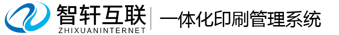 一体化印刷管理系统